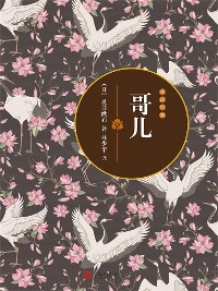 Cover 哥儿