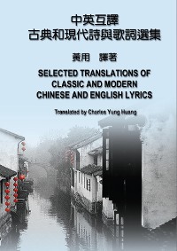 Cover 【中英互譯】古典和現代詩與歌詞選集