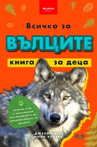 Cover Всичко За Вълците - Книга За Деца