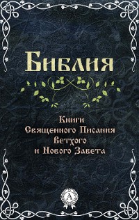 Cover Библия. Книги Священного Писания Ветхого и Нового Завета