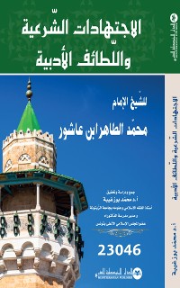 Cover الاجتهادات الشرعية و اللطائف الأدبية