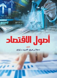 Cover أصول الاقتصاد