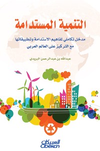 Cover التنمية المستدامة  -  مدخل تكاملي لمفاهيم الاستدامة وتطبيقاتها مع التركيز على العالم العربي