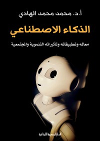 Cover الذكاء الاصطناعى معالمة وتطبيقاته وتأثيراته التنموية والمجتمعية