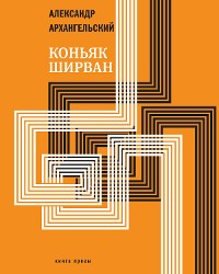 Cover Коньяк "ШИРВАН"