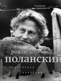 Cover Роман Поланский. Творческая биография