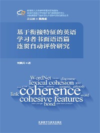 Cover 基于衔接特征的英语学习者书面语语篇连贯自动评价研究