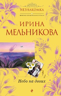 Cover Небо на двоих