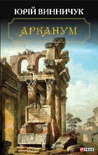 Cover Арканум