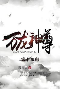 Cover 万龙神尊：第十三部