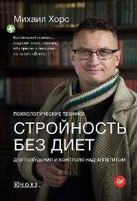 Cover Стройность без диет. Психологические техники для похудения и контроля над аппетитом