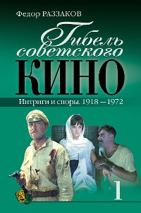 Cover Гибель советского кино. Интриги и споры. 1918-1972