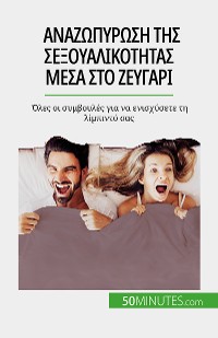 Cover Αναζωπύρωση της σεξουαλικότητας μέσα στο ζευγάρι