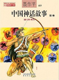 Cover 中国神话故事（第2卷）