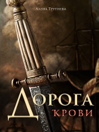 Cover Дорога Крови