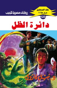 Cover دائرة الظل