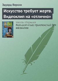 Cover Искусство требует жертв. Видеоклип на «отлично»