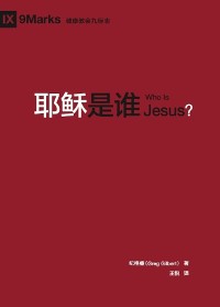 Cover 耶稣是谁 (Who is Jesus?) (Chinese)