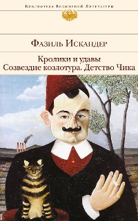 Cover Кролики и удавы. Созвездие Козлотура. Детство Чика (сборник)