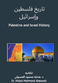 Cover تاريخ فلسطين وإسرائيل