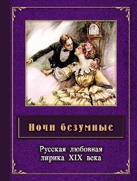 Cover Ночи безумные. Русская любовная лирика  XIX в.