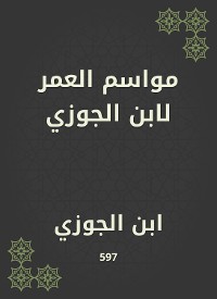 Cover مواسم العمر لابن الجوزي