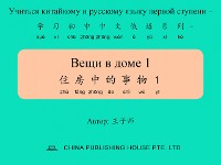 Cover Вещи в доме 1 住房中的事物1