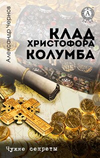 Cover Клад Христофора Колумба. Чужие секреты