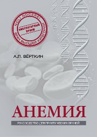 Cover Анемия: Руководство для практических врачей