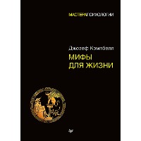 Cover Мифы для жизни