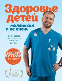 Cover Здоровье детей маленьких и не очень. Руководство для родителей детей от 0 до 16 лет