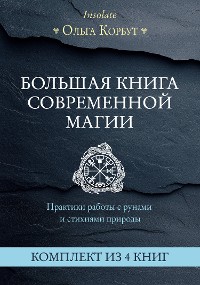 Cover Большая книга современной магии. Практики работы с рунами и стихиями природы