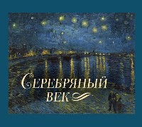 Cover Серебряный век