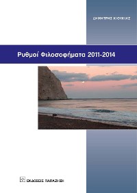 Cover Ρυθμοί φιλοσοφήματα 2011-2014