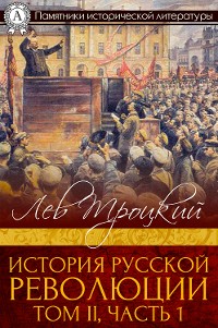 Cover История русской революции. Том II, часть 1