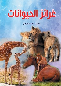 Cover غرائز الحيوانات