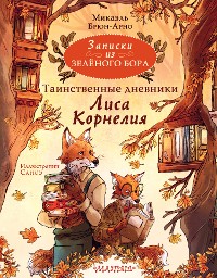 Cover Записки из Зелёного Бора. Таинственные дневники Лиса Корнелия