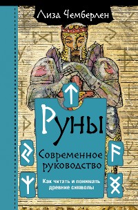 Cover Руны. Современное руководство. Как читать и понимать древние символы