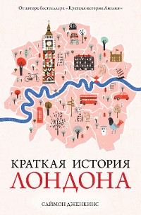 Cover Краткая история Лондона