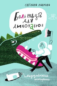 Cover Больница для динозавров: мезозойские истории