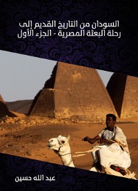 Cover السودان من التاريخ القديم إلى رحلة البعثة المصرية (الجزء الأول)