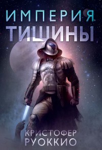 Cover Пожиратель Солнца. Кн. 1. Империя тишины