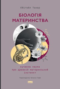 Cover Біологія материнства