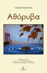 Cover ΑΘΟΡΥΒΑ