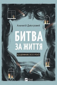 Cover Битва за життя: щоденник 2022 року