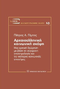 Cover Αρχαιοελληνική κοινωνική σκέψη (Ancient Greek social thought)