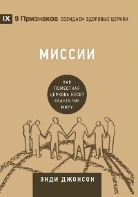Cover Миссии (Missions) (Russian)
