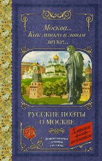 Cover Москва... Как много в этом звуке... Русские поэты о Москве