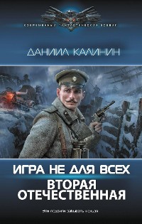 Cover Игра не для всех. Вторая Отечественная