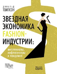 Cover Звездная экономика fashion-индустрии: миллениалы, инфлюэнсеры и пандемия